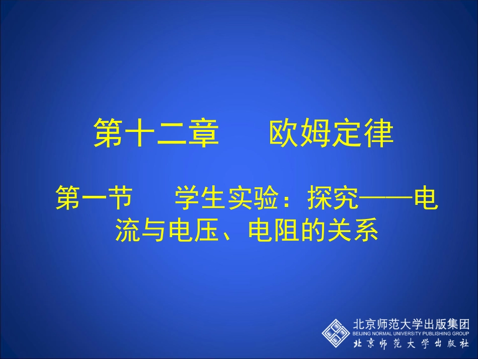 学生实验探究电流与电压电阻的关系_第1页