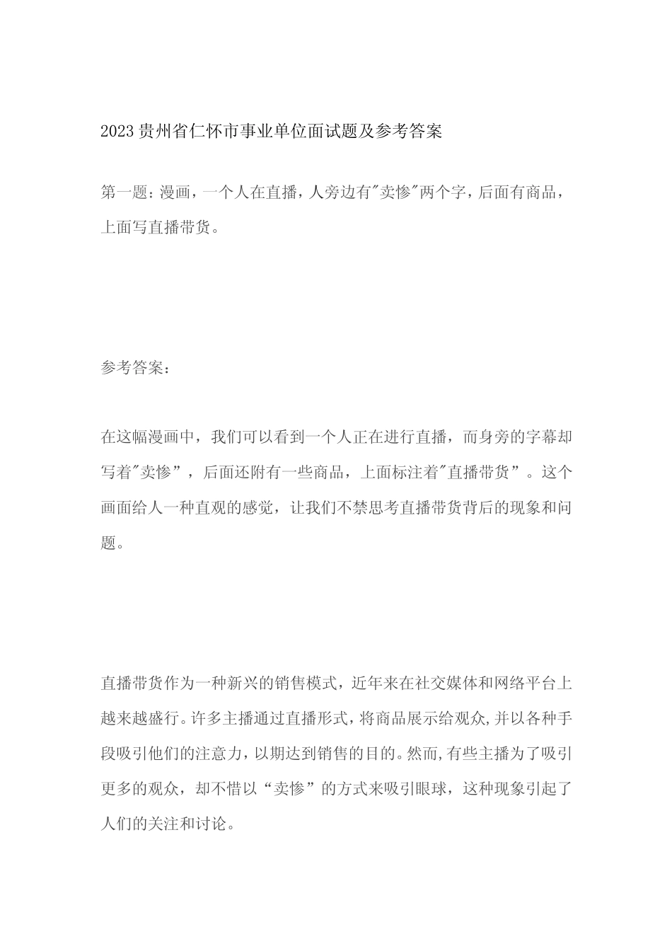 2023贵州省仁怀市事业单位面试题及参考答案 _第1页