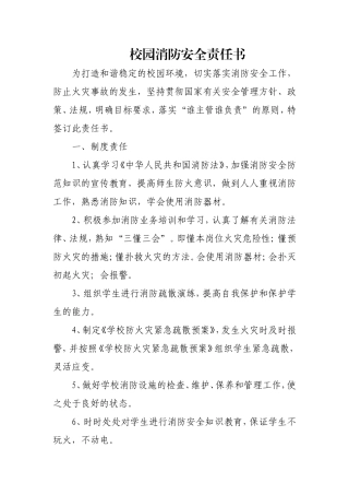校园消防安全责任书