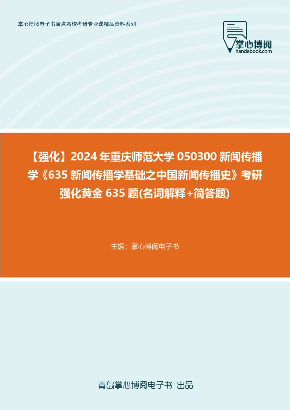 C842051【强化】2024年重庆师范大学050300新闻传播学《635新闻传播学基 _第1页