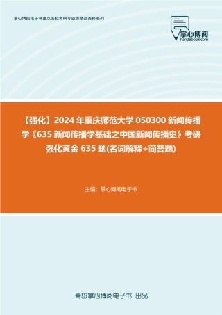 C842051【强化】2024年重庆师范大学050300新闻传播学《635新闻传播学基 