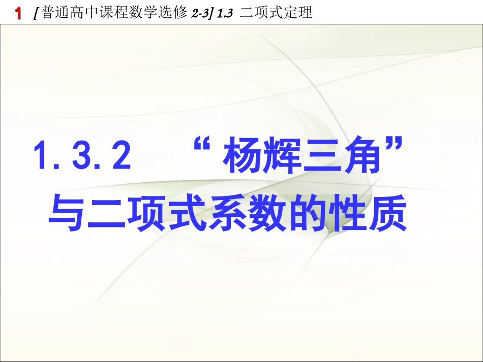 杨辉三角与二项式系数的性质_第1页