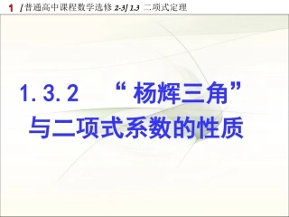 杨辉三角与二项式系数的性质