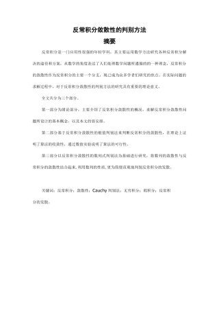 反常积分敛散性的判别方法.王康