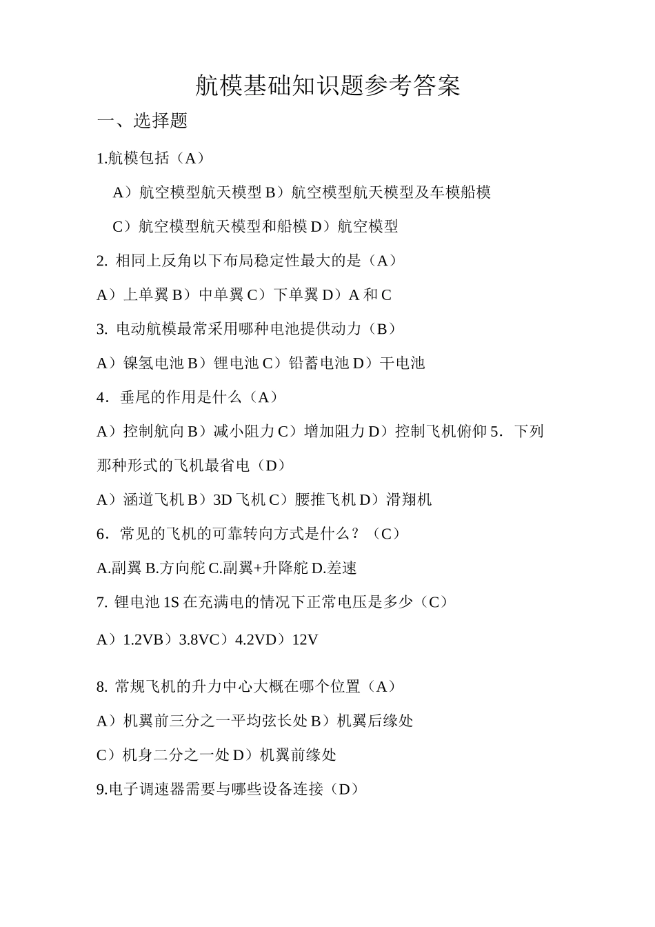 航模学习知识题标准参考答案_第1页