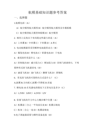 航模学习知识题标准参考答案