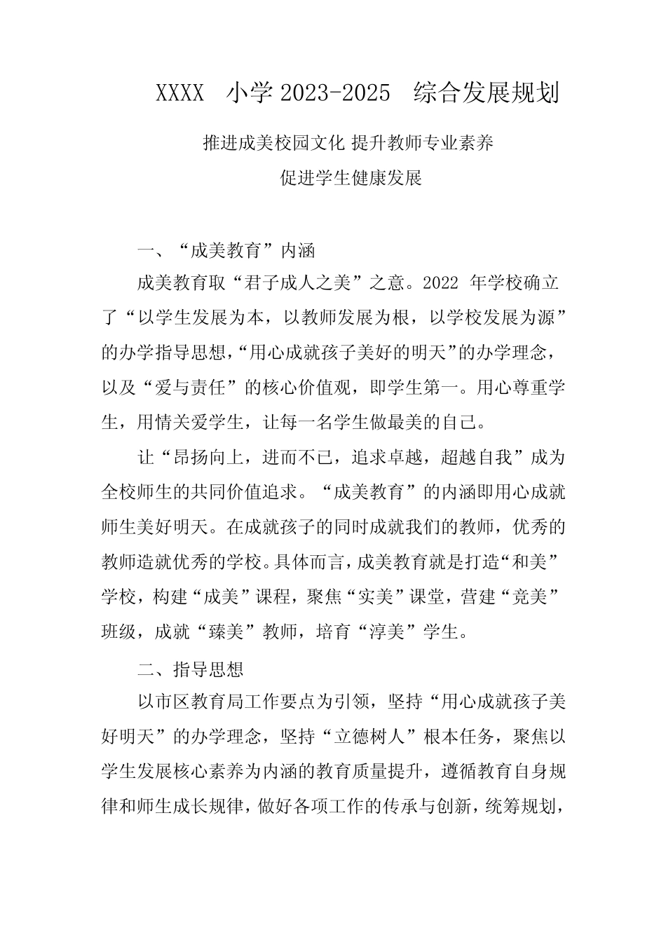 小学2023-2025综合发展规划 _第1页