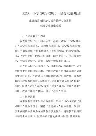 小学2023-2025综合发展规划 