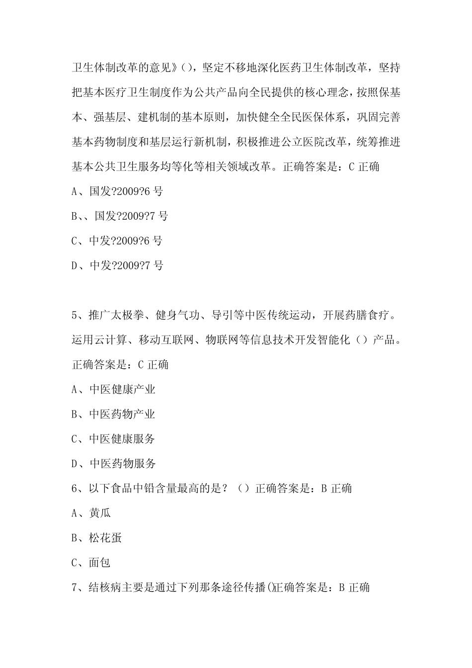 2021年健康知识竞赛题库及答案(精选250题) _第2页
