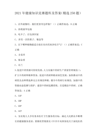 2021年健康知识竞赛题库及答案(精选250题) 
