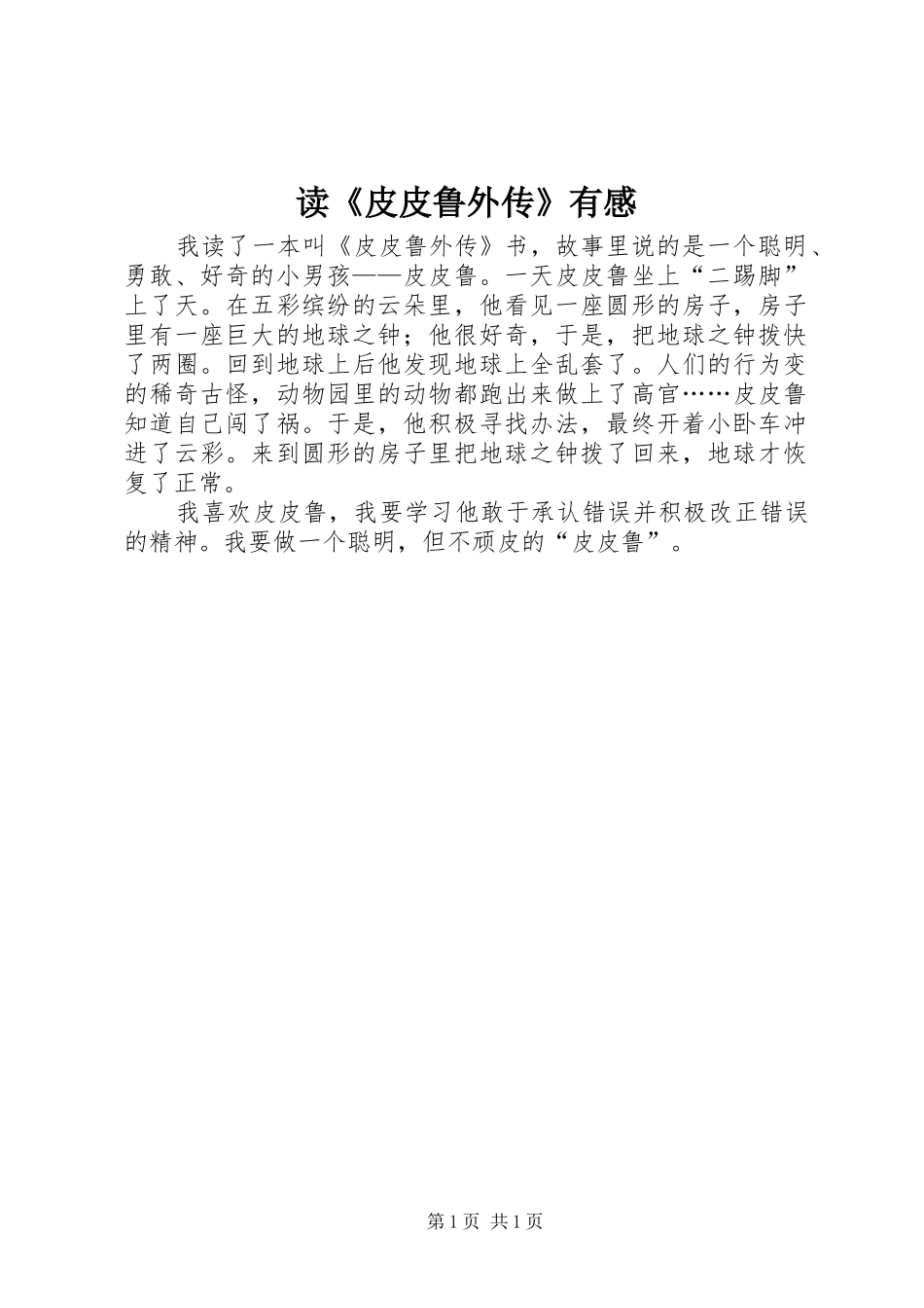 读《皮皮鲁外传》有感_第1页