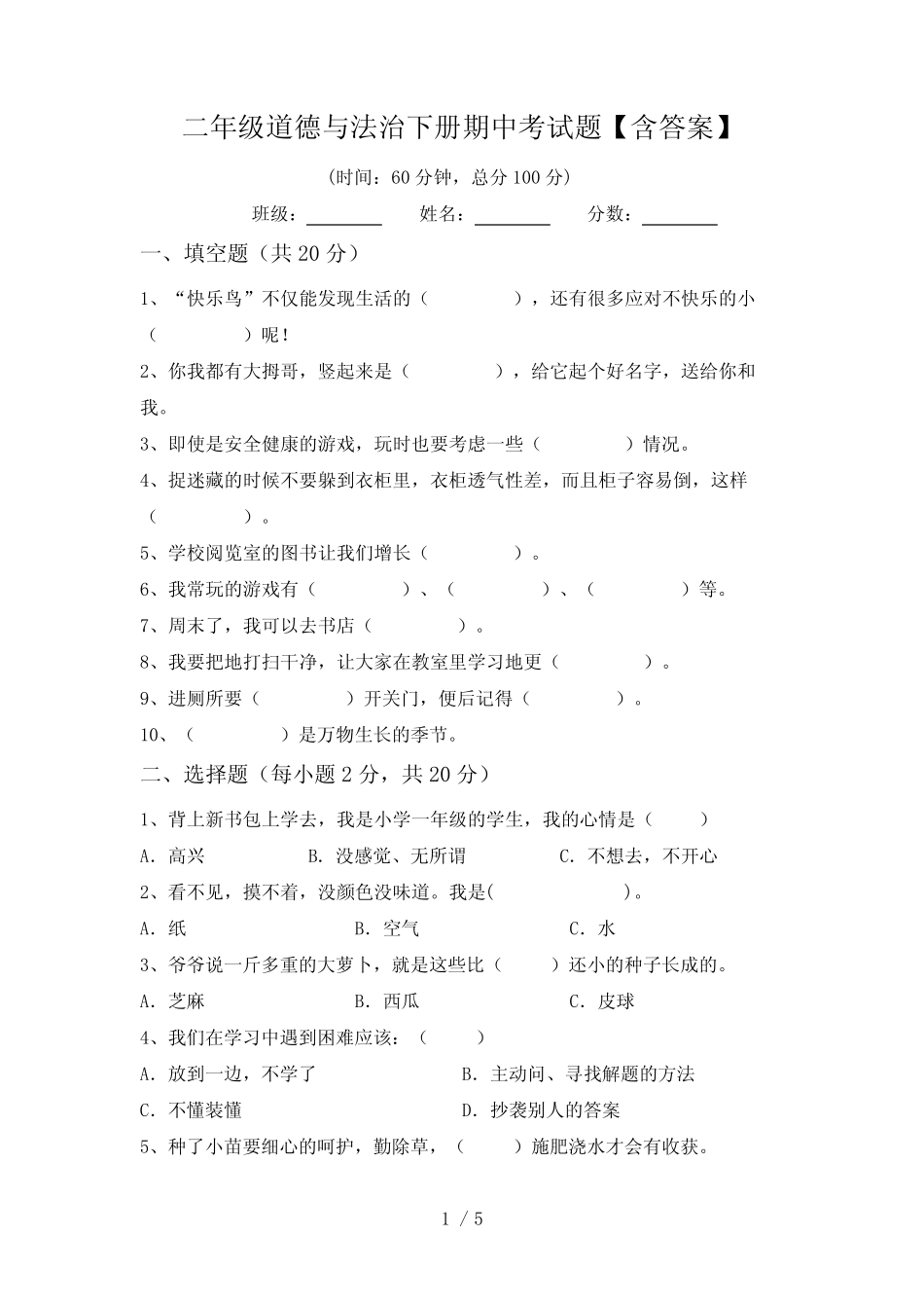 二年级道德与法治下册期中考试题【含答案】 _第1页