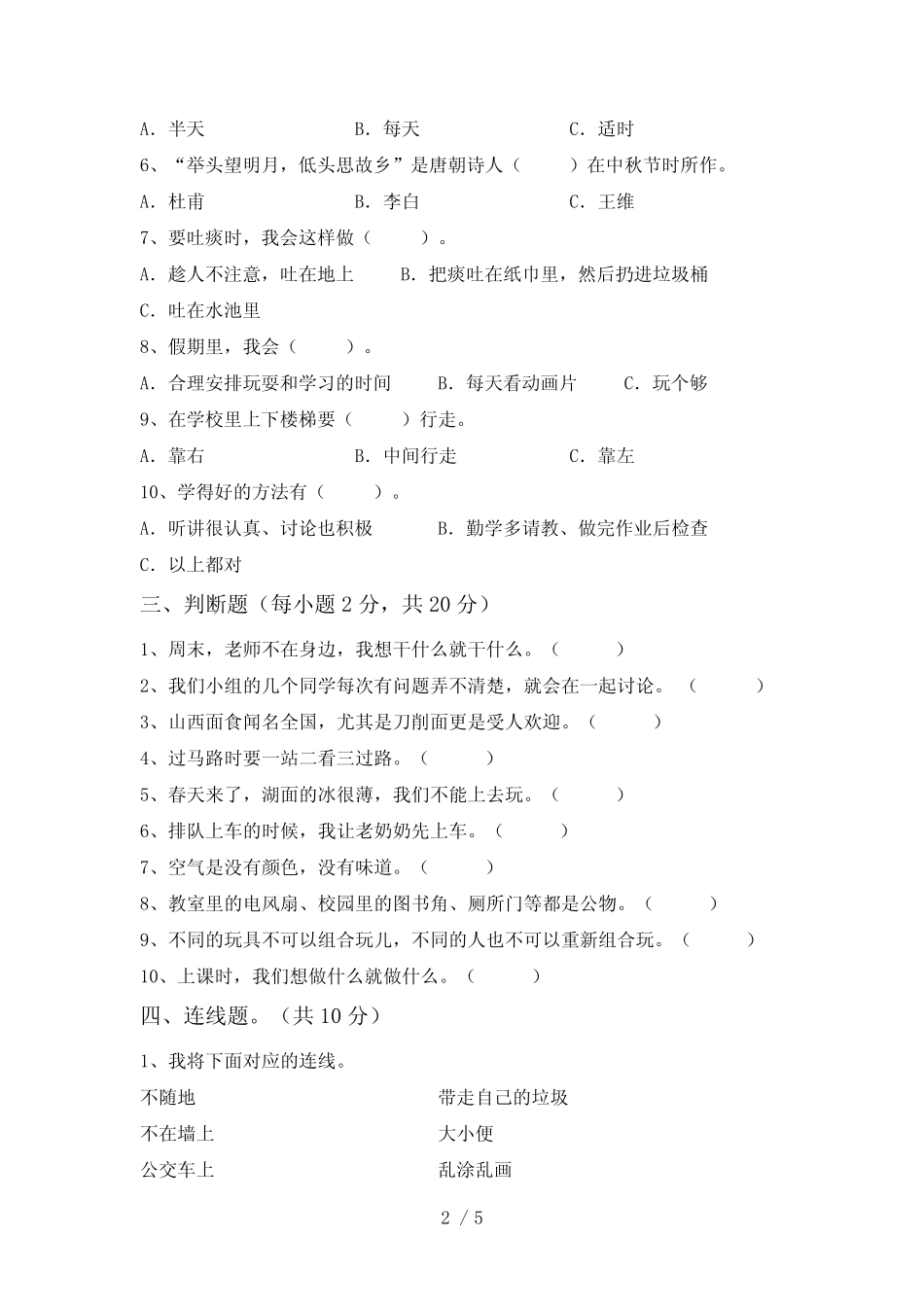 二年级道德与法治下册期中考试题【含答案】 _第2页