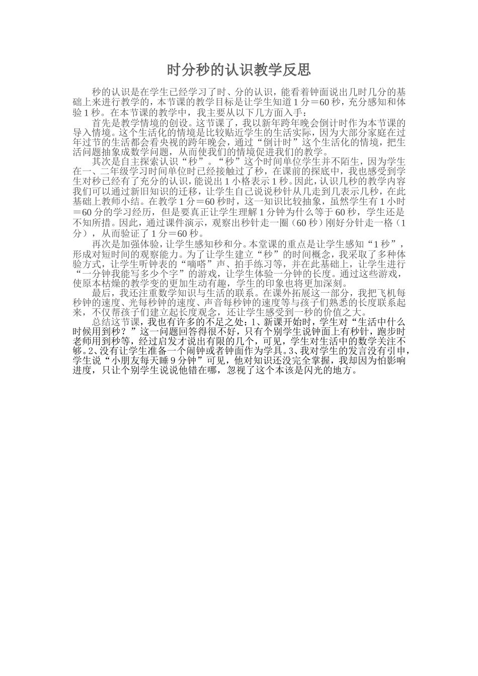 时分秒的认识教学反思文档_第1页