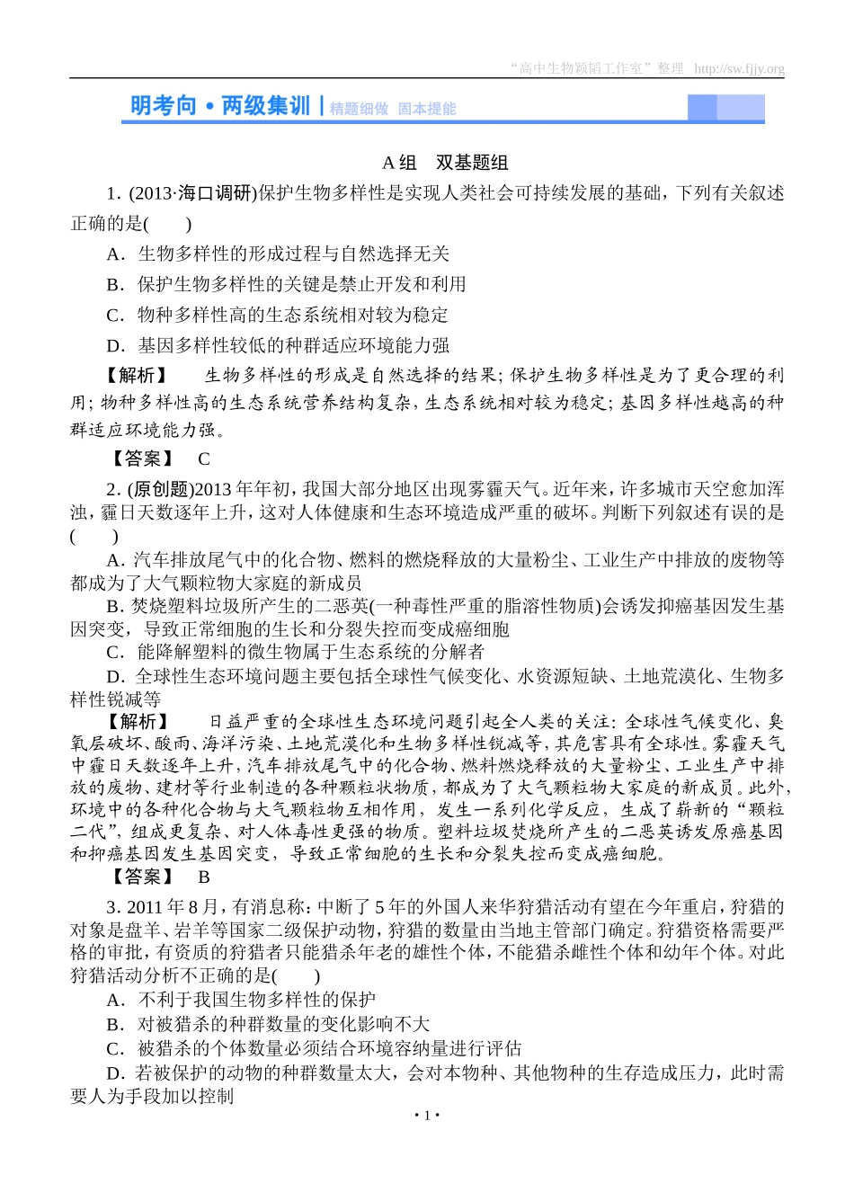 2015高考生物大一轮复习配套精题细做：生态环境的保护（双基题组+高考题组，含解析）_第1页