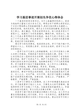 学习基层事迹开展创先争优心得体会