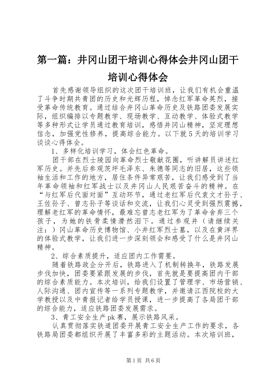 第一篇：井冈山团干培训心得体会井冈山团干培训心得体会_第1页