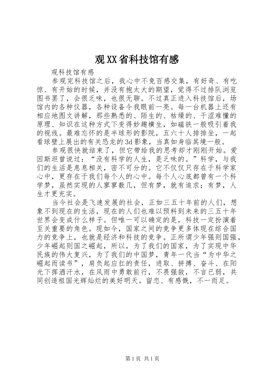 观XX省科技馆有感_第1页