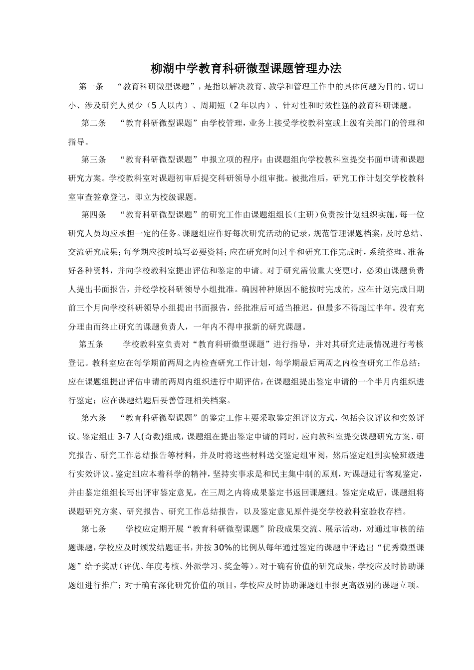 柳湖中学教育科研微型课题管理办法_第1页