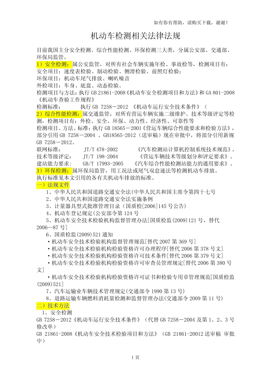 我国机动车检测主要相关标准及法规 _第1页