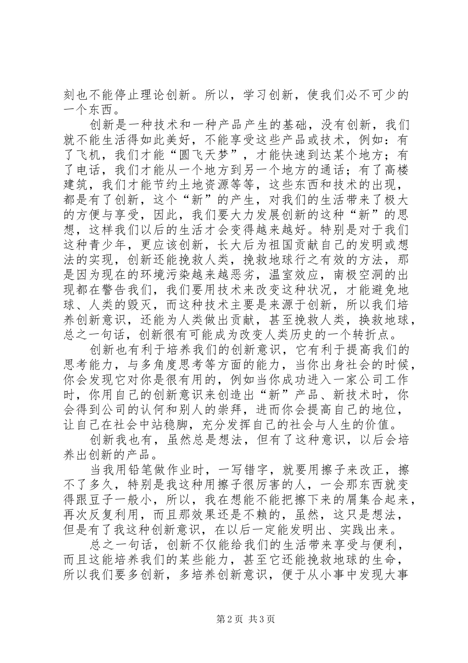 科技创新心得体会_第2页