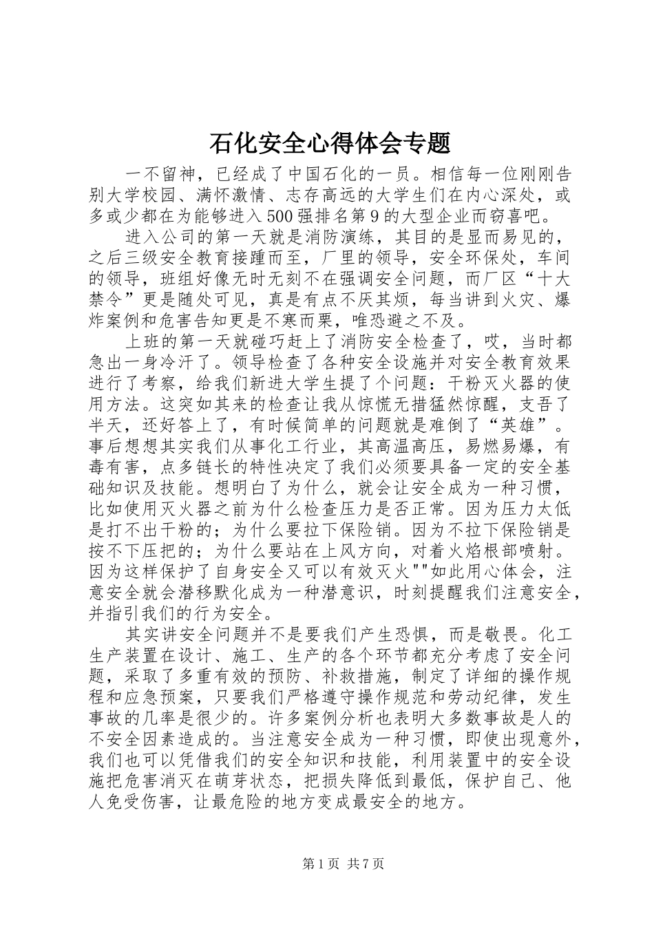 石化安全心得体会专题_第1页