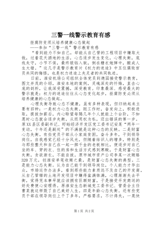 三警一线警示教育有感