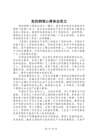 党的纲领心得体会范文