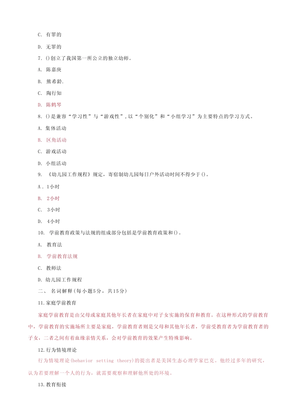 国家开放大学电大本科《学前教育原理》期末试题及答案(试卷号1_第2页