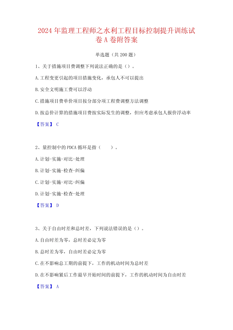 2024年监理工程师之水利工程目标控制提升训练试卷A卷附答案 _第1页