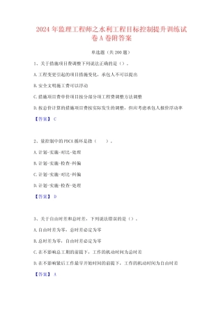 2024年监理工程师之水利工程目标控制提升训练试卷A卷附答案 