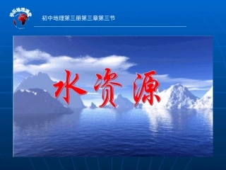 水资源（课时2）