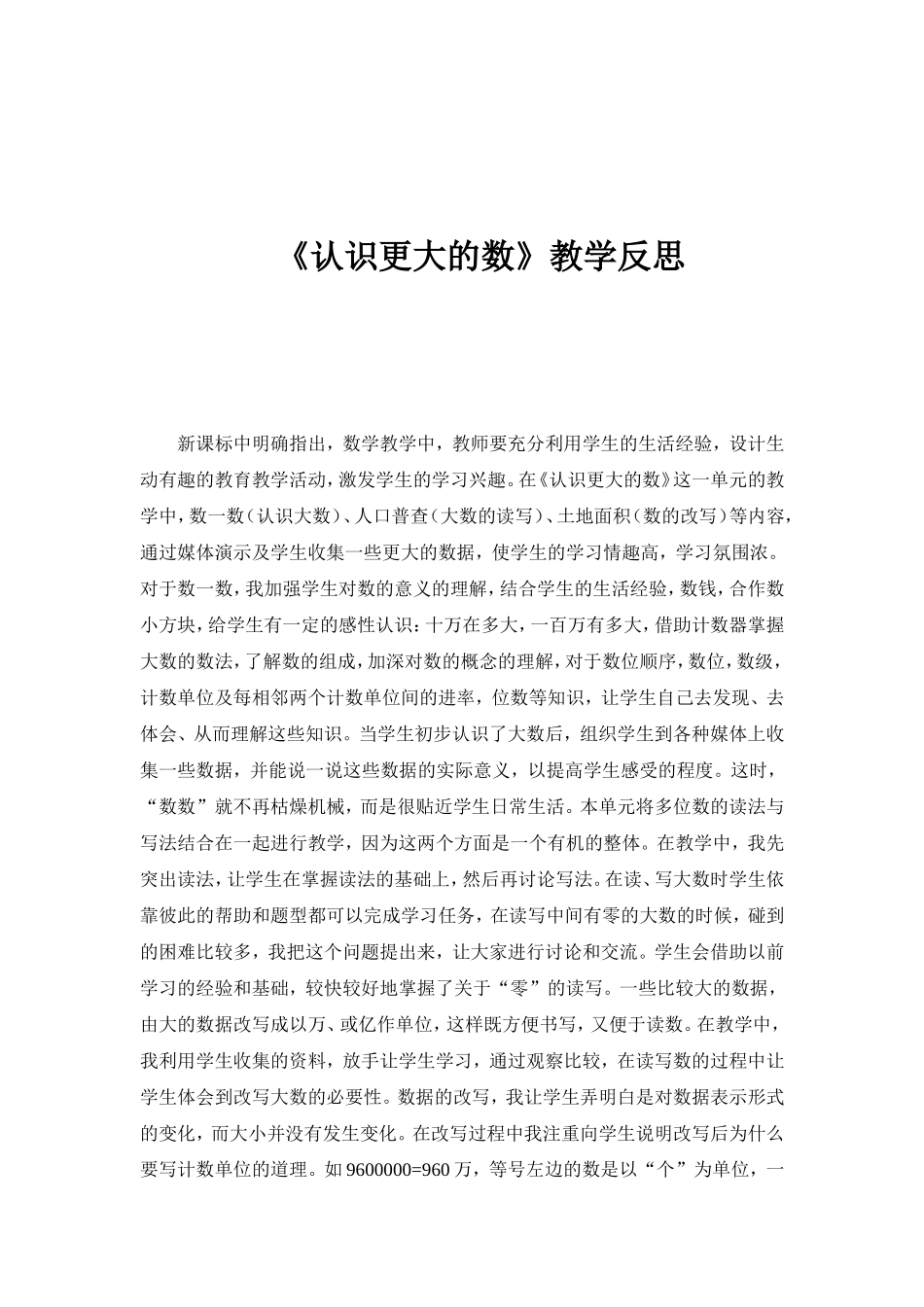 四年级数学上册九月份反思认识更大的数_第1页