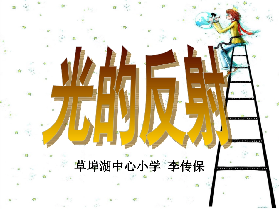 五年级科学上册第二单元光的反射_第1页