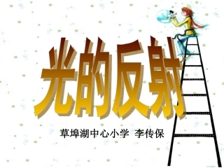 五年级科学上册第二单元光的反射