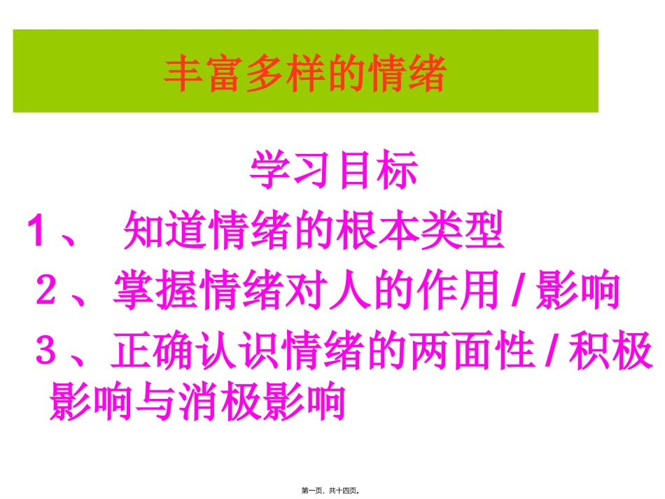 丰富多彩的情绪.._第1页