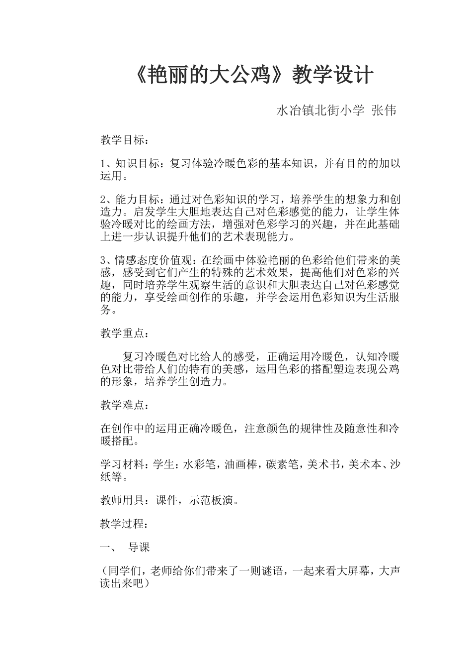 艳丽的大公鸡教学设计_第1页