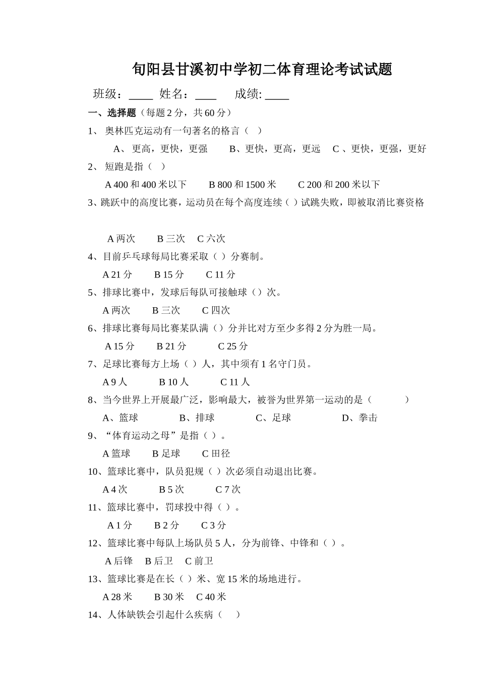 旬阳县甘溪初中学初二体育理论考试试题2_第1页