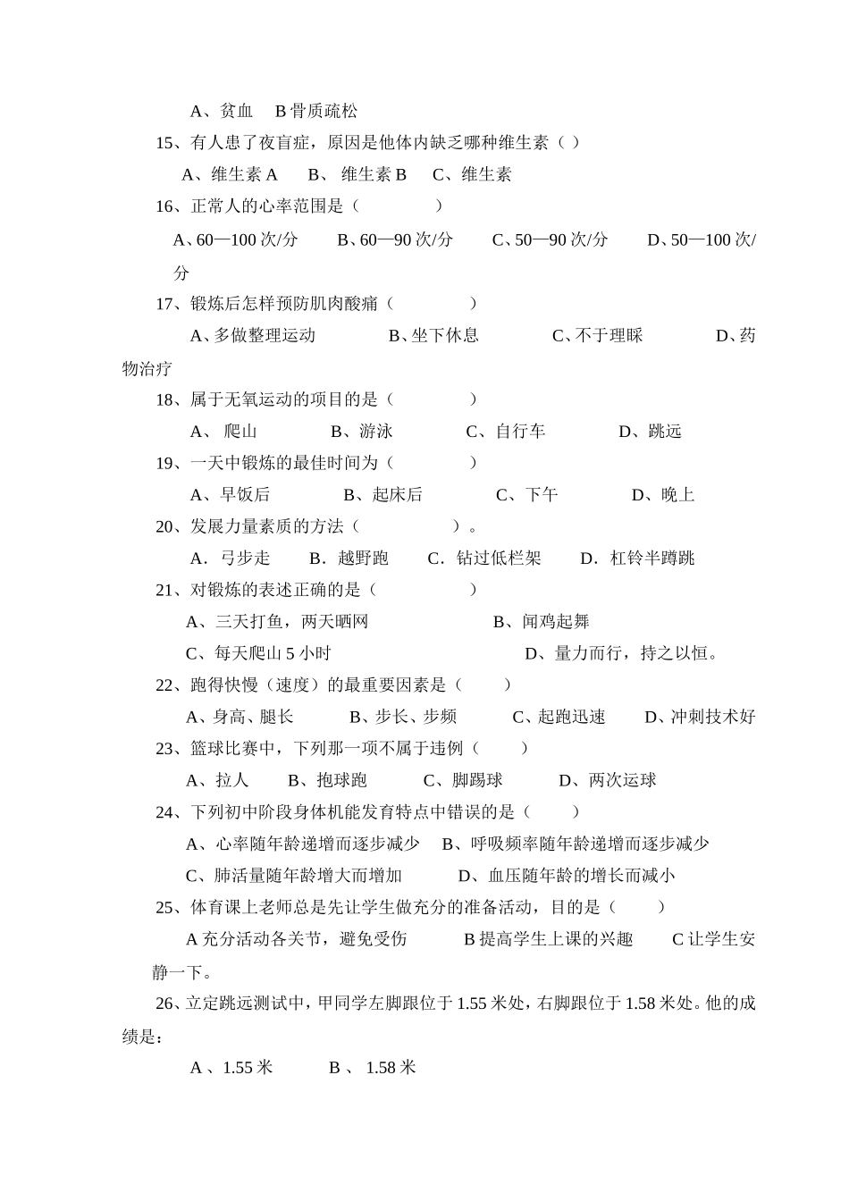 旬阳县甘溪初中学初二体育理论考试试题2_第2页