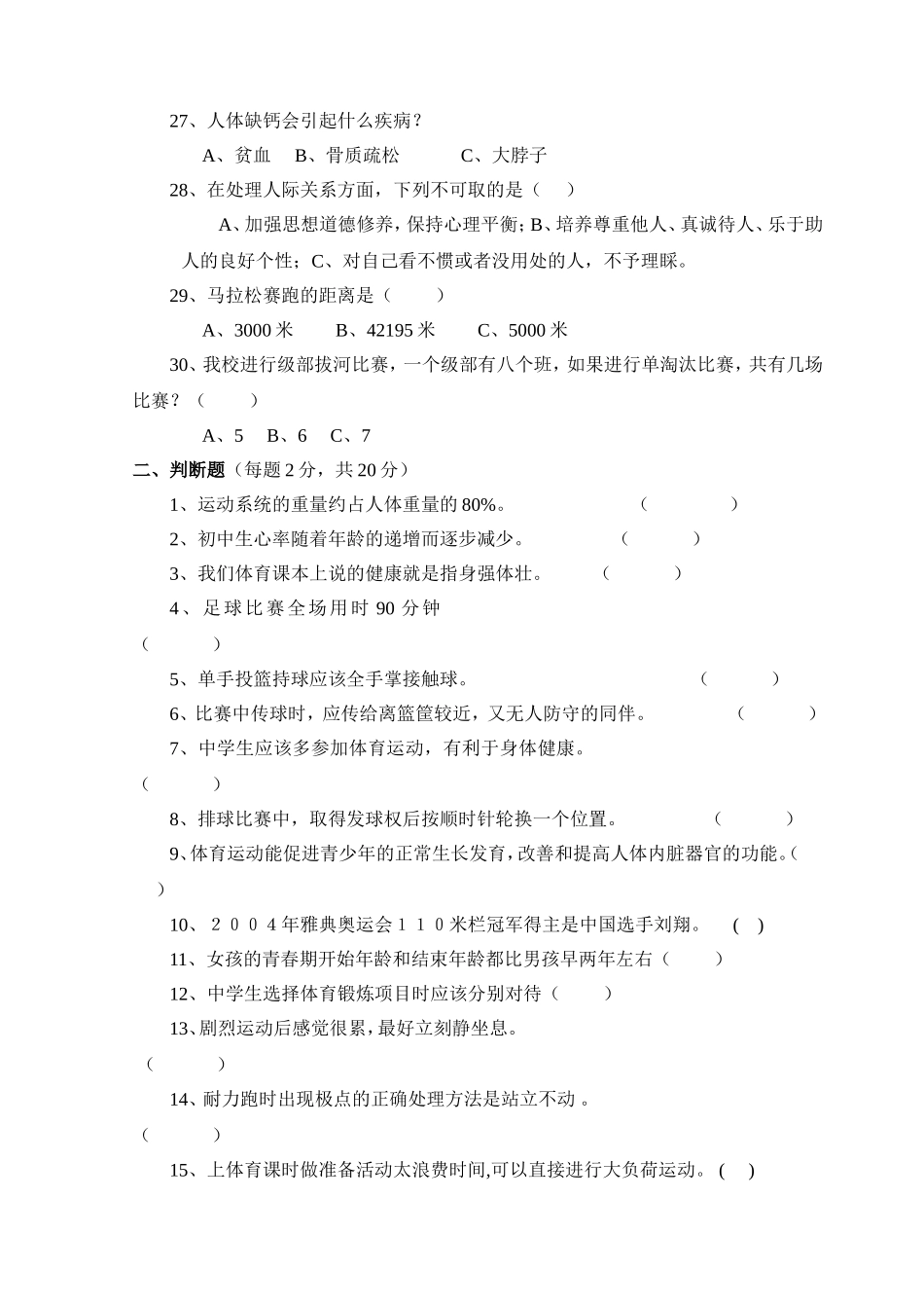 旬阳县甘溪初中学初二体育理论考试试题2_第3页