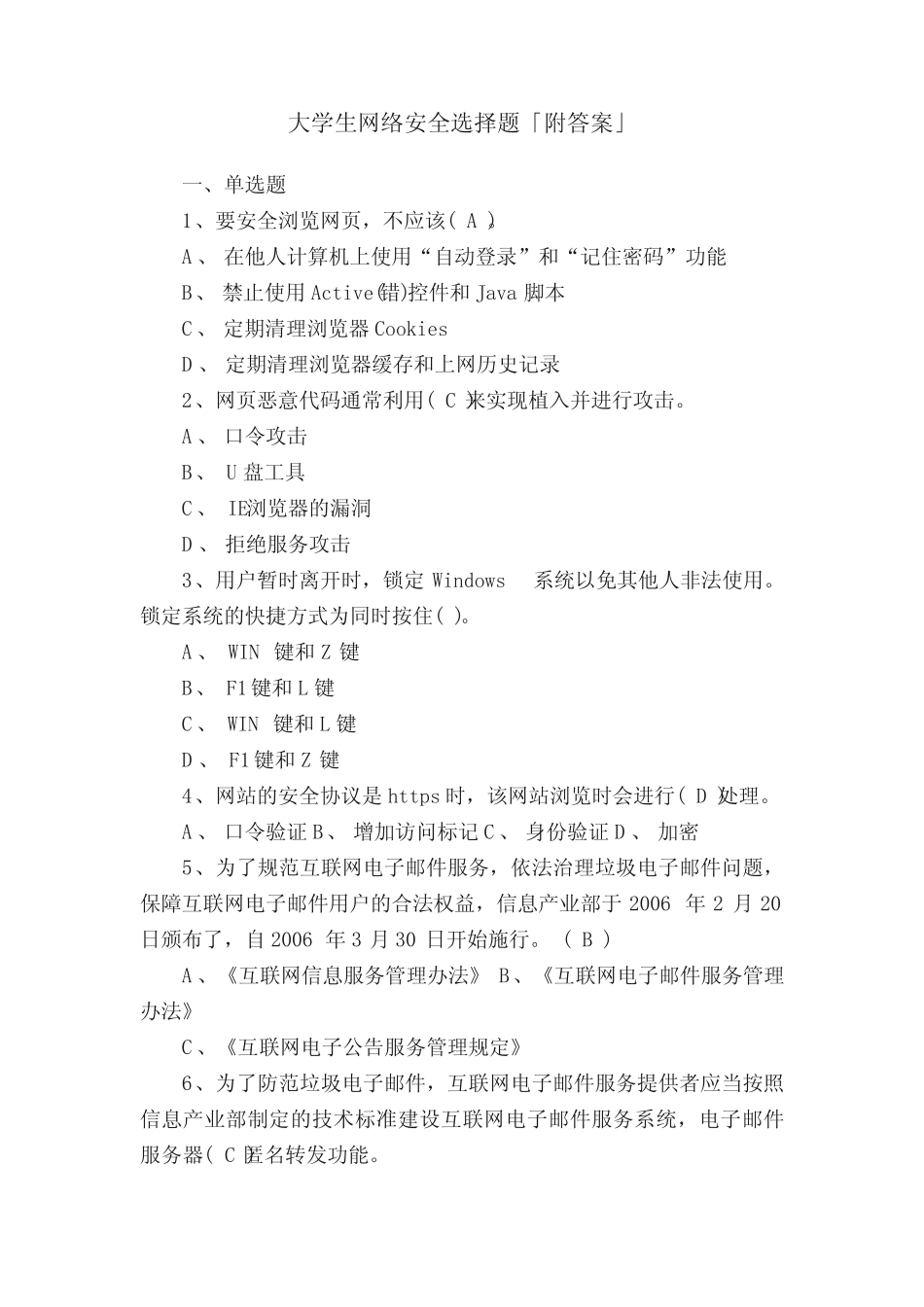大学生网络安全选择题「附答案」 _第1页