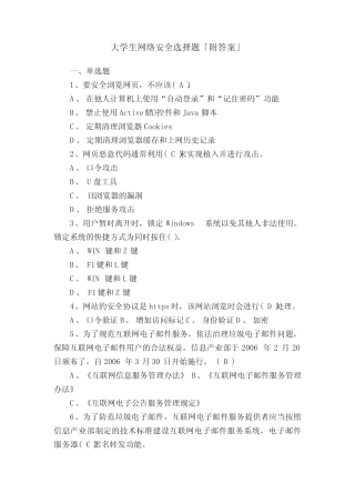 大学生网络安全选择题「附答案」 