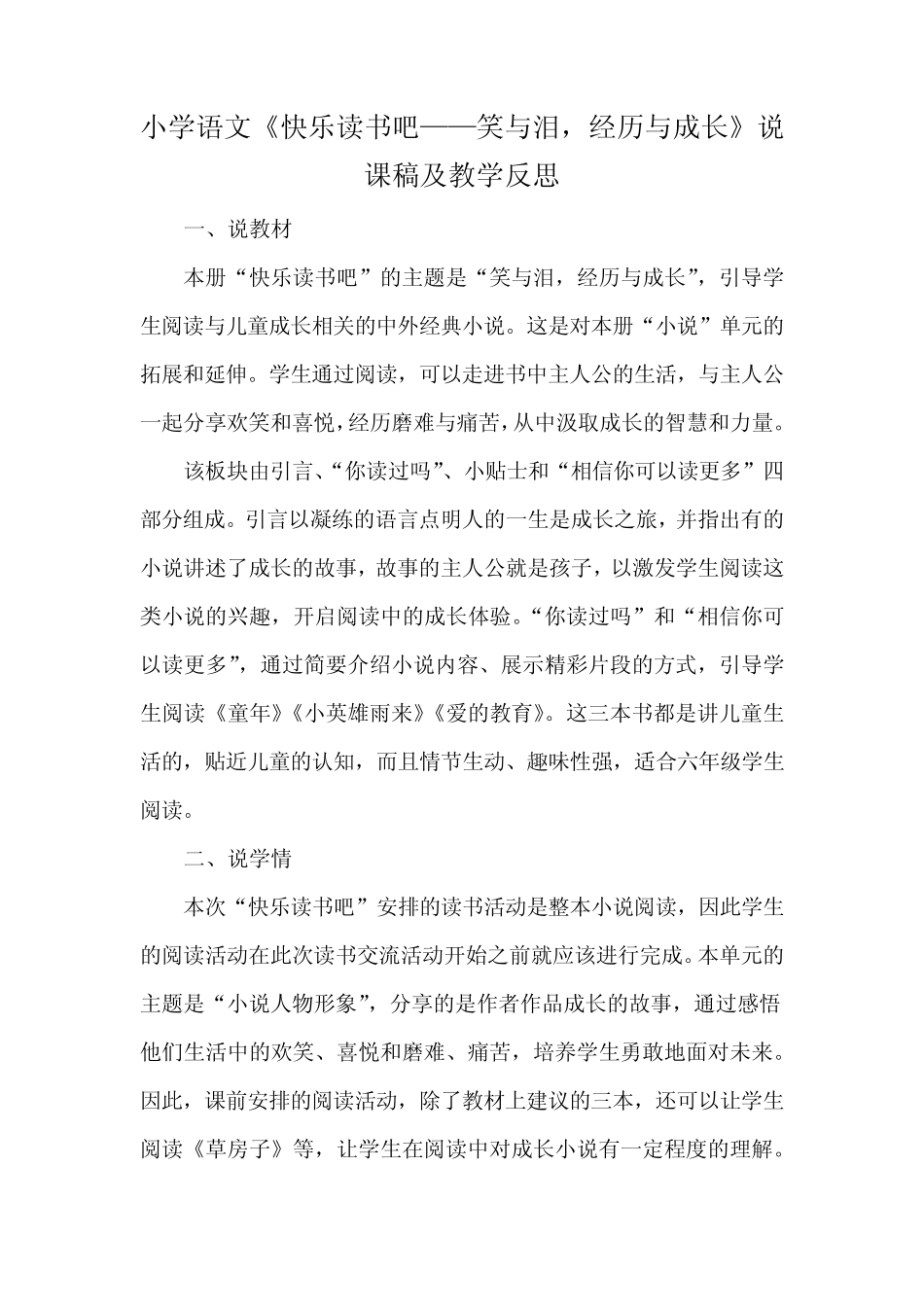 小学语文《快乐读书吧—笑与泪,经历与成长》说课稿及教学反思 _第1页