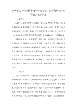 小学语文《快乐读书吧—笑与泪,经历与成长》说课稿及教学反思 