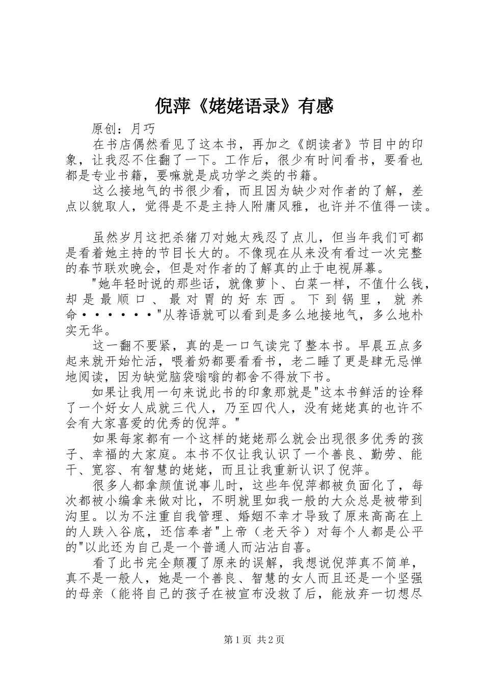 倪萍《姥姥语录》有感_第1页