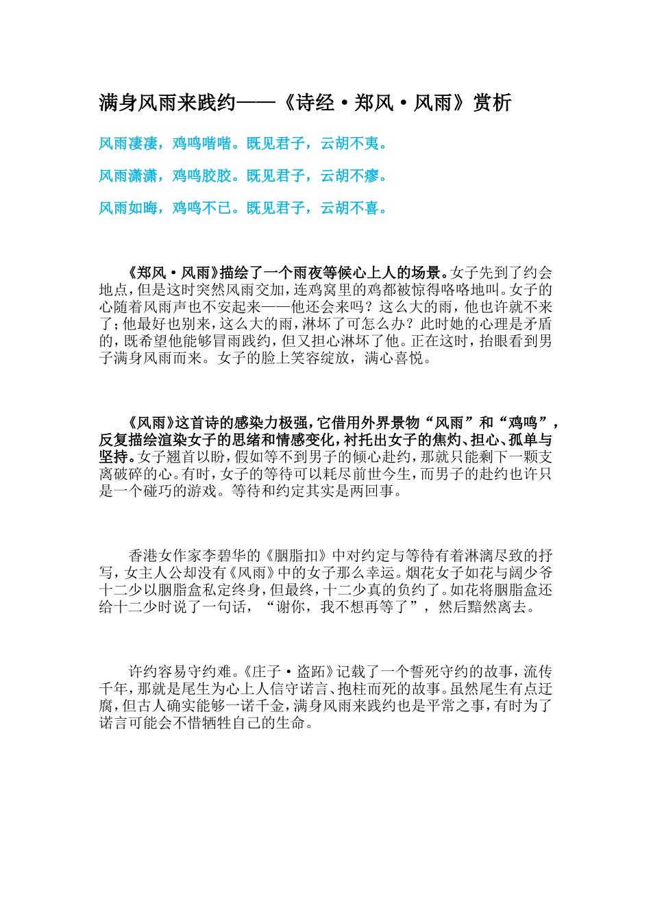 满身风雨来践约—《诗经郑风风雨》赏析_第1页