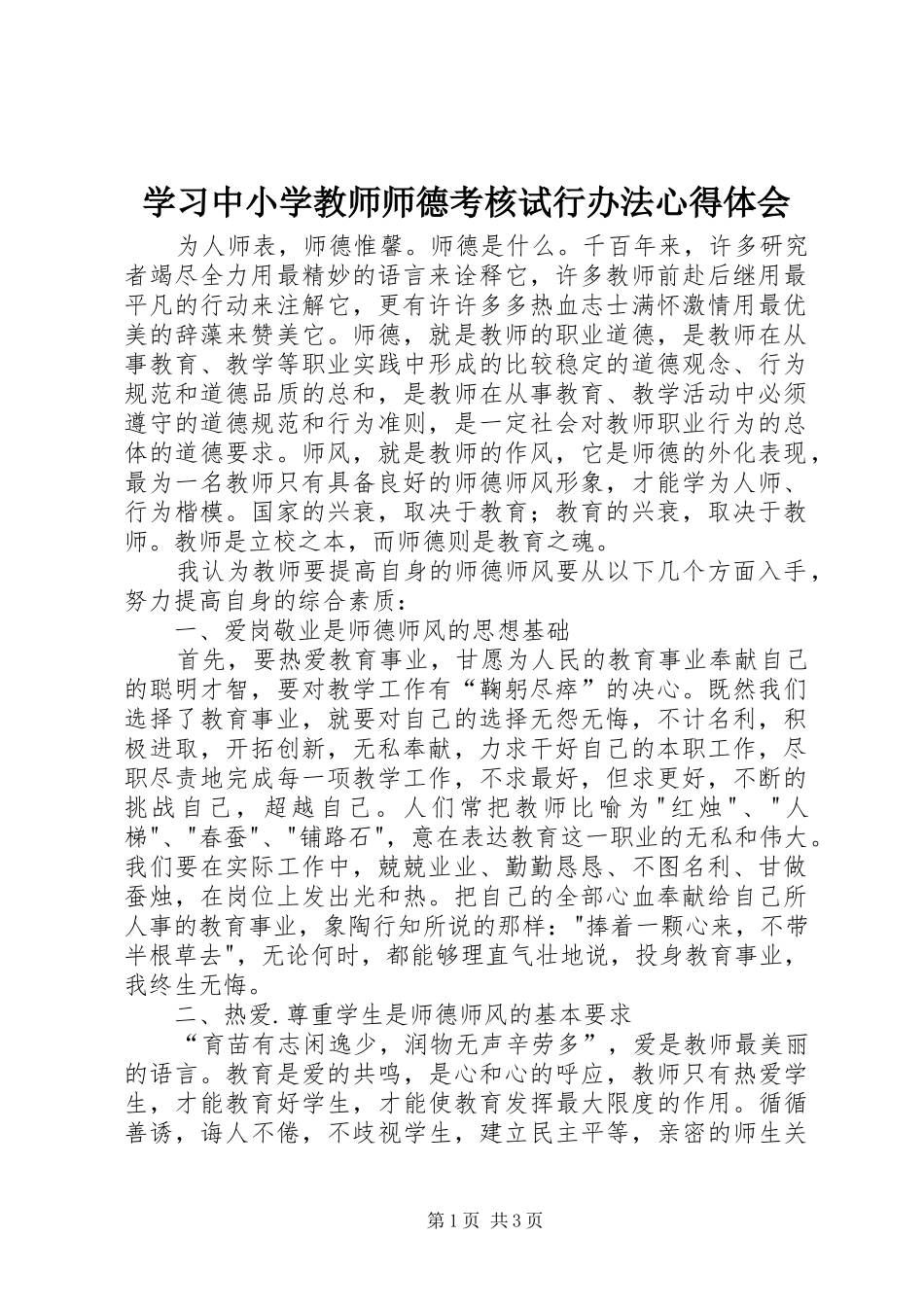 学习中小学教师师德考核试行办法心得体会_第1页
