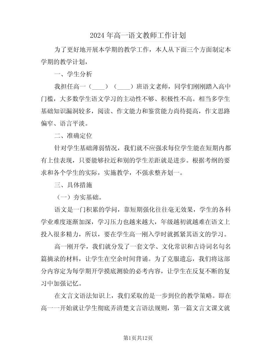 2024年高一语文教师工作计划(四篇) _第1页