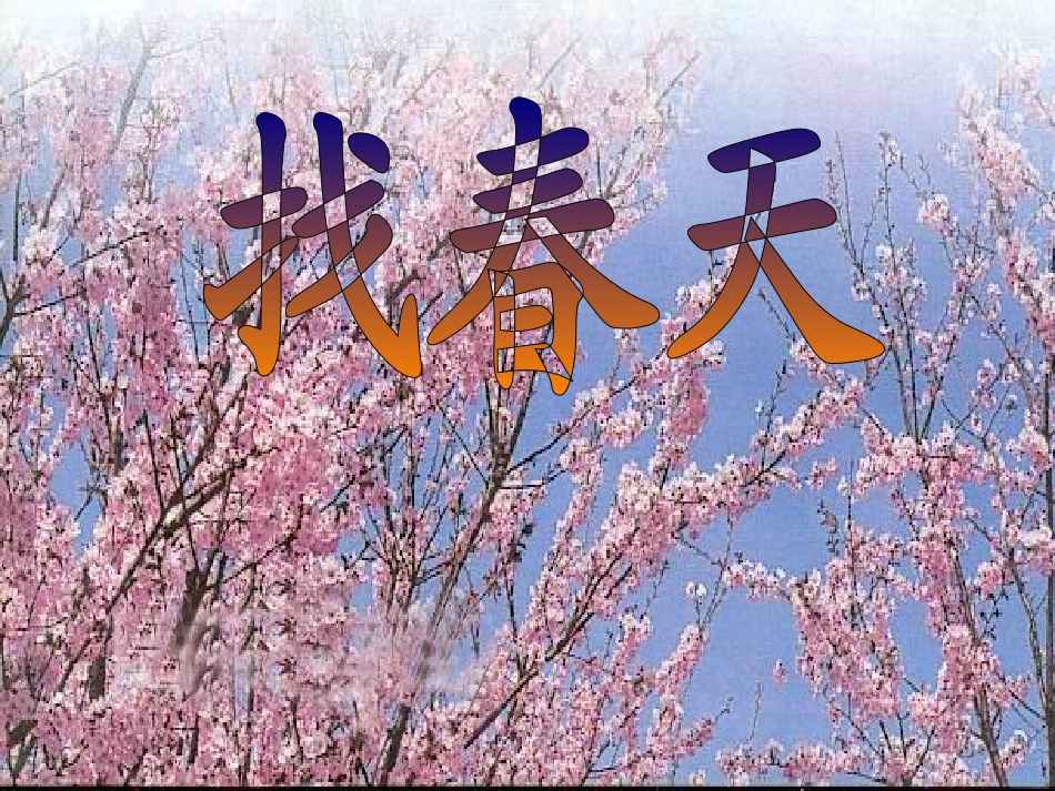 找春天二年级下册第一课课件_第1页