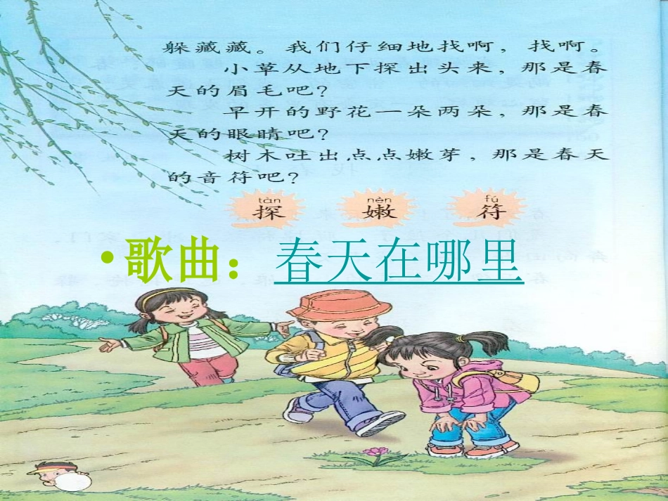 找春天二年级下册第一课课件_第2页